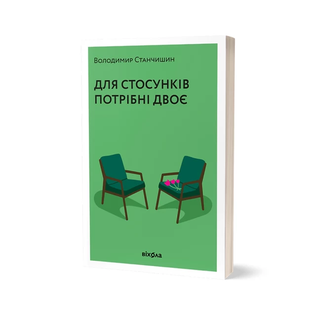 Книга Для стосунків потрібні двоє - Володимир Станчишин