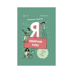 Книга Я обираю хобі. Путівник підлітка - Юлія Данчук Книга Я обираю хобі. Путівник підлітка - Юлія Данчук