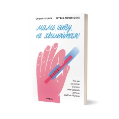 Книга Мамо, тату, не хвилюйтеся! - Олена Луцька, Тетяна Логвиненко Книга Мамо, тату, не хвилюйтеся! - Олена Луцька, Тетяна Логвиненко