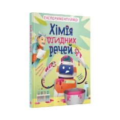 Книга Хімія огидних речей. Експериментуймо! - Маттіа Крівелліні, Валерія Бараттіні, Франческа Горіні Книга Хімія огидних речей. Експериментуймо! - Маттіа Крівелліні, Валерія Бараттіні, Франческа Горіні