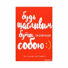 Книга Будь щасливим бути собою - Пенні Александер, Беккі Ґоддард-Гілл Книга Будь щасливим бути собою - Пенні Александер, Беккі Ґоддард-Гілл