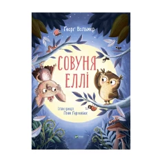 Книга Совуня Еллі - Ґеорґ Вольмер Книга Совуня Еллі - Ґеорґ Вольмер