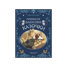 Книга Прекрасні бабусині казочки - Карін-Марі Амйо Книга Прекрасні бабусині казочки - Карін-Марі Амйо