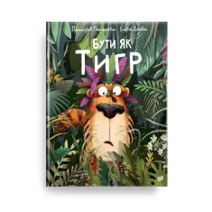 Книга Бути як тигр - Пшемислав Вехтерович