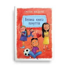 Книга Велика книга почуттів - Ґжеґож Касдепке Книга Велика книга почуттів - Ґжеґож Касдепке