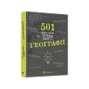 Книга 501 факт, який треба знати з... географії - Сара Стенб’юрі