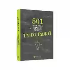 Книга 501 факт, який треба знати з... географії - Сара Стенб’юрі