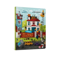 Книга Мій перший віммельбух. Професії - Олена Бугренкова