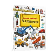 Книга На будівництві. Віммельбух - Ізабель Гьонтген