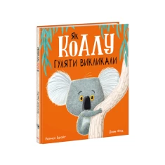 Книга Як коалу гуляти викликали - Рейчел Брайт