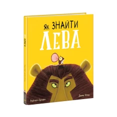 Книга Як знайти лева? - Рейчел Брайт
