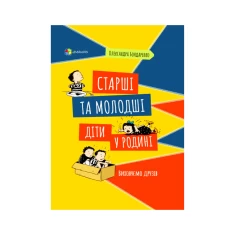 Книга Старші та молодші діти у родині. Виховуємо друзів - Олександра Бондаренко Книга Старші та молодші діти у родині. Виховуємо друзів - Олександра Бондаренко