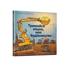 Книга Тримайся міцно, моє будівництво - Шеррі Даскі Рінкер