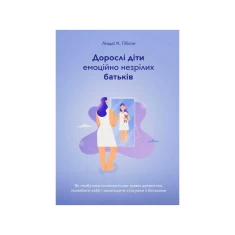 Книга Дорослі діти емоційно незрілих батьків - Ліндсі К. Гібсон