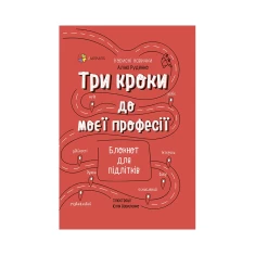 Книга Три кроки до моєї професії. Блокнот для підлітків - Аліна Руденко Книга Три кроки до моєї професії. Блокнот для підлітків - Аліна Руденко