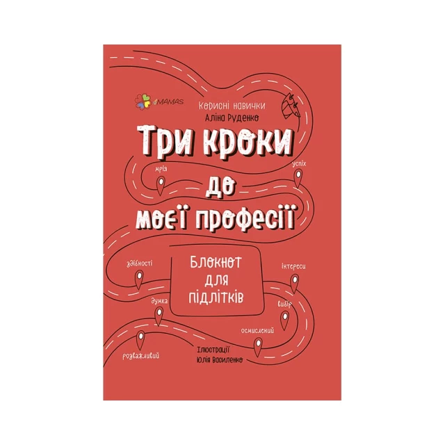 Книга Три кроки до моєї професії. Блокнот для підлітків - Аліна Руденко