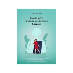 Книга Вільні діти емоційно незрілих батьків - Ліндсі К. Гібсон