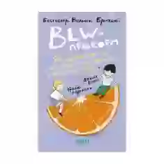 Книга BLW-прикорм. Як допомогти дитині полюбити корисну їжу - Джилл Реплі, Трейсі Муркетт