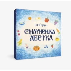 Книга Смачненька Абетка - Інґі Ґерда Книга Смачненька Абетка - Інґі Ґерда