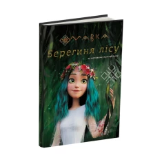 Книга Мавка. Берегиня Лісу - за мотивами мультфільму Книга Мавка. Берегиня Лісу - за мотивами мультфільму
