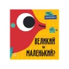 Книга Перші слова. Протилежності. Великий чи маленький? - Читілова Л.