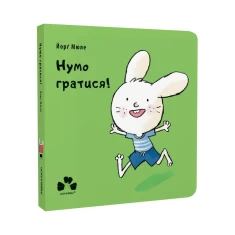 Книга Нумо гратися! - Йорґ Мюле