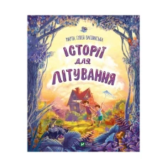 Книга Історії для літування - Марта Гулей-Заглинська Книга Історії для літування - Марта Гулей-Заглинська