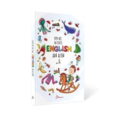 Книга Про все на світі. English для дітей