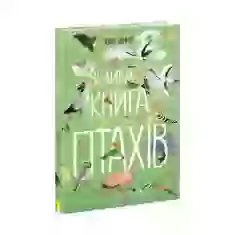 Книга Велика книга птахів - Ювал Зоммер