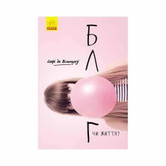 Книга Блог чи життя? - Софі де Вілленуа Книга Блог чи життя? - Софі де Вілленуа