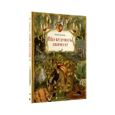 Книга Що будують звірята? - Дзюбак Емілія Книга Що будують звірята? - Дзюбак Емілія