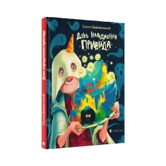 Книга День народження Привида - Сашко Дерманський