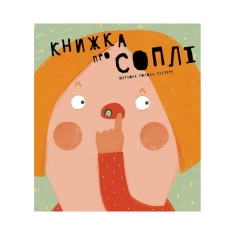Книга Книжка про соплі - Маріона Толоса Сістере