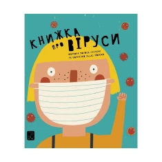 Книга Книжка про віруси - Маріона Толоса Сістере