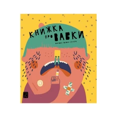 Книга Книжка про вавки - Маріона Толоса Сістере Книга Книжка про вавки - Маріона Толоса Сістере