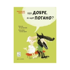 Книга Що добре, а що погано? - Оскар Бреніф’є Книга Що добре, а що погано? - Оскар Бреніф’є