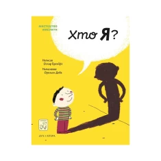 Книга Хто я? - Оскар Бреніф’є Книга Хто я? - Оскар Бреніф’є