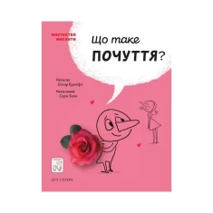 Книга Що таке почуття? - Оскар Бреніф’є