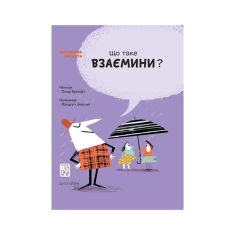 Книга Що таке взаємини? - Оскар Бреніф’є Книга Що таке взаємини? - Оскар Бреніф’є