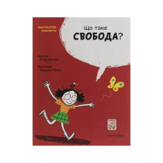 Книга Що таке свобода? - Оскар Бреніф’є