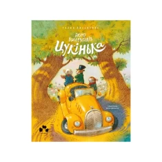 Книга Бюро винаходів Цукінька - Уляна Письменна Книга Бюро винаходів Цукінька - Уляна Письменна