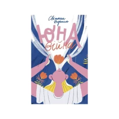 Книга Юна. Війна - Світлана Вертола Книга Юна. Війна - Світлана Вертола