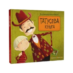 Книга Татусева книга - Володимир Вакуленко