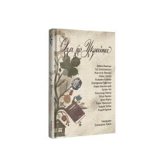 Ода до України - упорядник Еммануель Рубен Ода до України - упорядник Еммануель Рубен