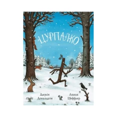 Книга Цурпалко - Джулія Дональдсон Книга Цурпалко - Джулія Дональдсон