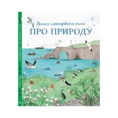 Книга Велика ілюстрована книга про природу - Міннаі Лейсі Книга Велика ілюстрована книга про природу - Міннаі Лейсі