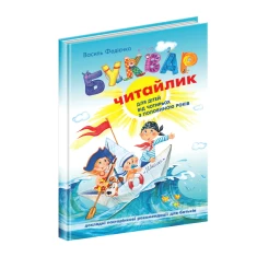 Книга Буквар Читайлик. Великий формат - Василь Федієнко