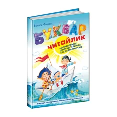 Книга Буквар для дошкільнят: Читайлик. Стандартний формат - Василь Федієнко Книга Буквар для дошкільнят: Читайлик. Стандартний формат - Василь Федієнко