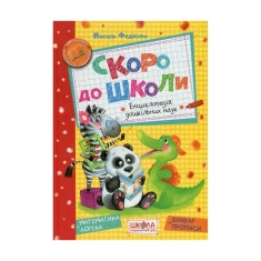 Книга Скоро до школи - Василь Федієнко