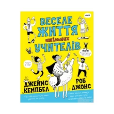 Книга Веселе життя шкільних вчителів - Джеймс Кемпбелл Книга Веселе життя шкільних вчителів - Джеймс Кемпбелл